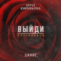Дарья Кумпаньенко & Джиос - Выйди, Прогуляйся