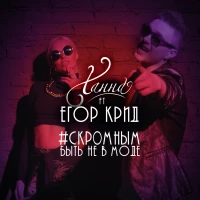 Ханна feat. Егор Крид - Скромным быть не в моде