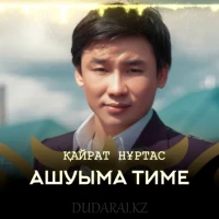 Кайрат Нуртас - Ашуыма тиме (2019)