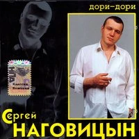 Сергей Наговицын - Светка