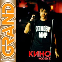 Кино - Следи за собой