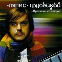 Ляпис Трубецкой - Извините, Маша