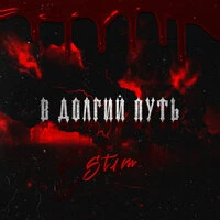 ST1M - В долгий путь