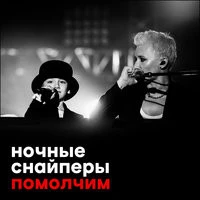 Ночные снайперы - Помолчим. Артём (feat. Артём Арбенин)