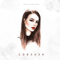 Люся Чеботина - Переплёт Из Стали