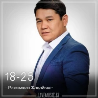 Рахымжан Жақайым - 18-25