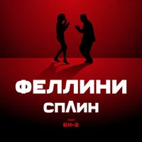 БИ-2 и Сплин - Фелини