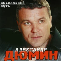 Дюмин Александр - Правильный путь