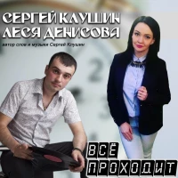 Леся Денисова & Сергей Клушин - Привычка