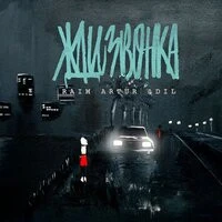 Raim, Artur, AdiL - Жди звонка