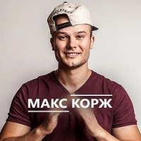 Макс Корж - Пролетарка