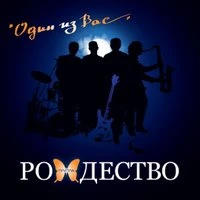 Рождество - Ты Знаешь..так Хочется Жить