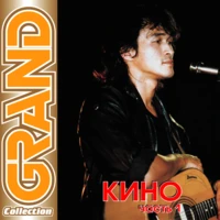 Кино - Хочу перемен