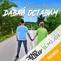 Julia Lasker - Давай Оставим (Anthony El Mejor & Denis Rublev Radio Edit)