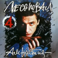 Лесоповал - Ты Пиши Мне Маруся