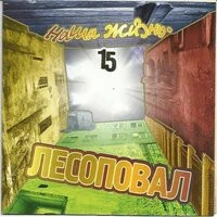 Лесоповал - Гитарка