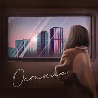 Asammuell - Остыло