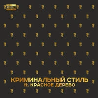 TRUEтень feat. Красное Дерево - Криминальный стиль