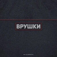 Illumate - Врушки