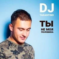 DJ Tarantino - Ты не моя половина