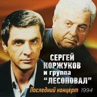 Лесоповал, Коржуков Сергей - Три татуировочки
