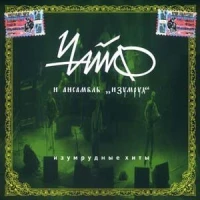 Чайф feat. Ансамбль "Изумруд" - Не спеши