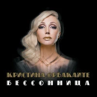 Кристина Орбакайте - Одна на двоих бессонница