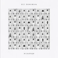 БЕЗ ОБМЕЖЕНЬ - Мільярди