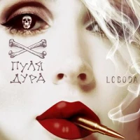 Светлана Лобода - Пуля-дура