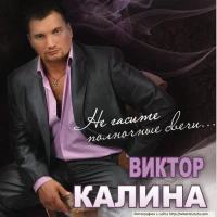 Виктор Калина - Не Унывай