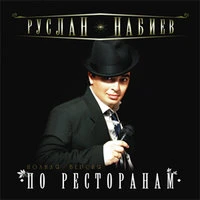 Руслан Набиев - По Рестаранам