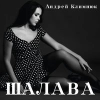 Андрей Климнюк - Люся