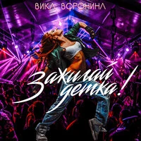 Вика Воронина - Зажигай, Детка!