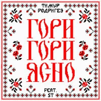 Тимур Родригез feat. ST - Гори-гори ясно!