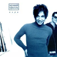 Мумий Тролль - Далеко