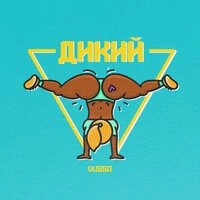 Vusso - Дикий