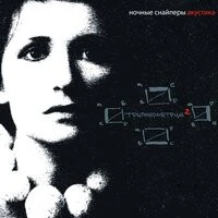 Ночные Снайперы - Где ты?!!