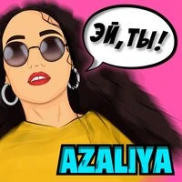 Azaliya - Эй, Ты!