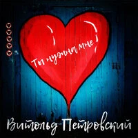 Витольд Петровский - Ты Нужна Мне