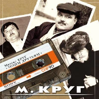Круг Михаил - Сон