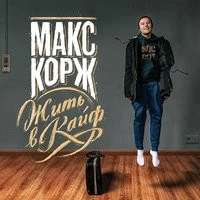 Макс Корж - Эндорфин