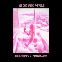 ABRAMOV, MOROZOW - Джакузи