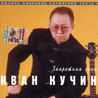 Иван Кучин - Натаха