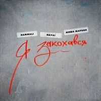 HammAli And Navai feat. Миша Марвин - Я Закохався