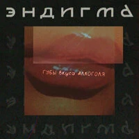 Эндигма - Губы Вкуса Алкоголя