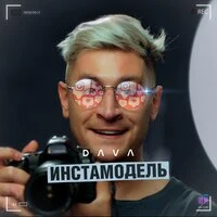 Dava - Инстамодель
