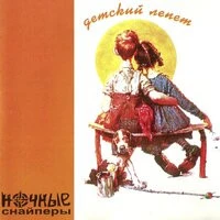 Ночные Снайперы - когда устанешь