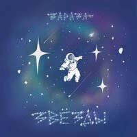 Зараза - Звёзды