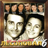 Лесоповал - Соловьи