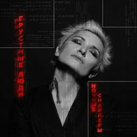 Ночные Снайперы - Грустные люди